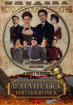 Агата и сыск. Выгодный риск смотреть онлайн