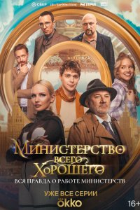 Министерство Всего Хорошего смотреть онлайн