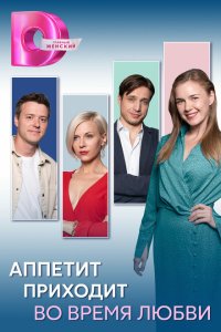 Аппетит приходит во время любви смотреть онлайн