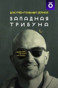 Западная трибуна смотреть онлайн